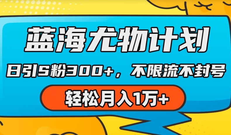 蓝海尤物计划，AI重绘美女视频，日引s粉300+，不限流不封号，轻松月入1w+【揭秘】-乌龙学社