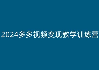 2024多多视频变现教学训练营，新手保姆级教程，适合新手小白-乌龙学社