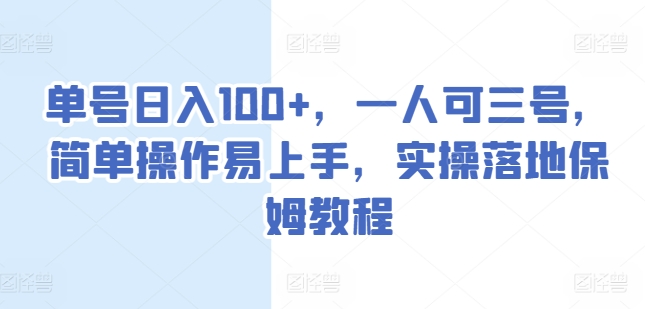 单号日入100+，一人可三号，简单操作易上手，实操落地保姆教程【揭秘】-乌龙学社