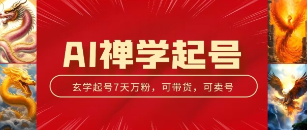 AI禅学起号玩法，中年粉收割机器，3天千粉7天万粉【揭秘】-乌龙学社
