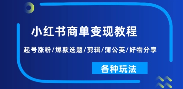 小红书商单变现教程：起号涨粉/爆款选题/剪辑/蒲公英/好物分享/各种玩法-乌龙学社