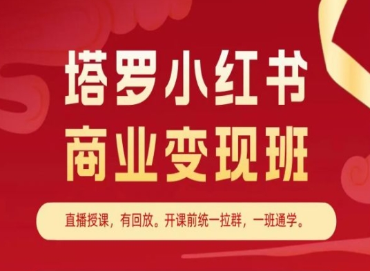 塔罗小红书商业变现班，小红书变现教程-乌龙学社