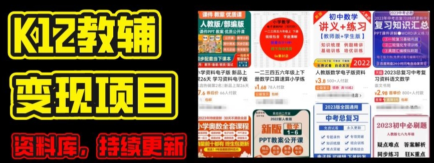 2024年K12学科资料变现项目，实操教程，附资料库每天更新(家长可自用)-乌龙学社