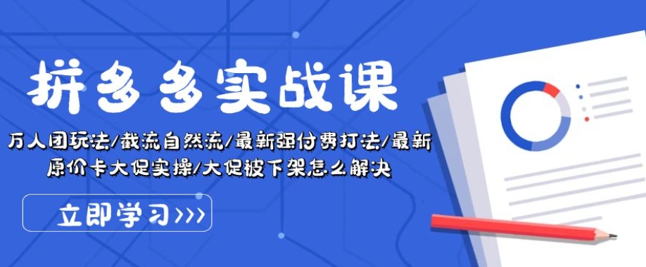 拼多多实战课：万人团玩法/截流自然流/最新强付费打法/最新原价卡大促..-乌龙学社