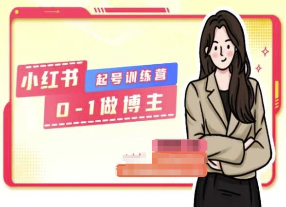 小红书0基础起号训练营，从0-1做博主-乌龙学社