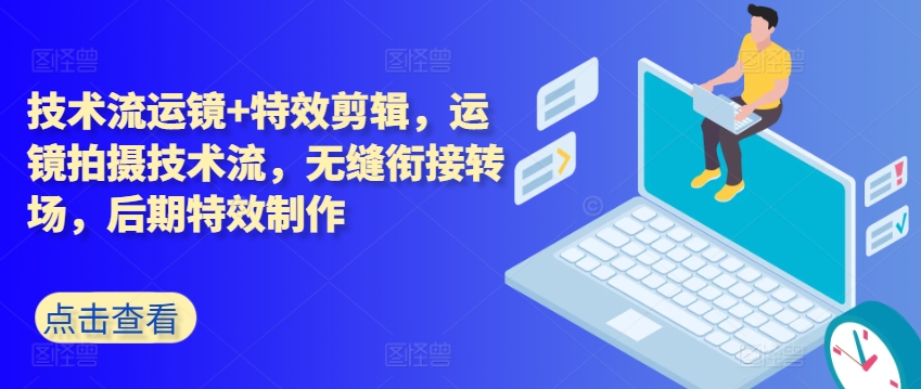 技术流运镜+特效剪辑，​运镜拍摄技术流，无缝衔接转场，后期特效制作-乌龙学社