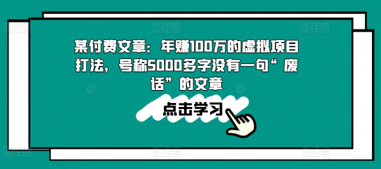 某付费文章：年赚100w的虚拟项目打法，号称5000多字没有一句“废话”的文章-乌龙学社