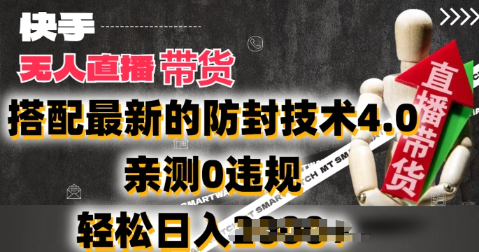 2024年快手无人直播卖货，搭配最新的防封技术4.0.亲测0违规，轻松日入2k【揭秘】-乌龙学社