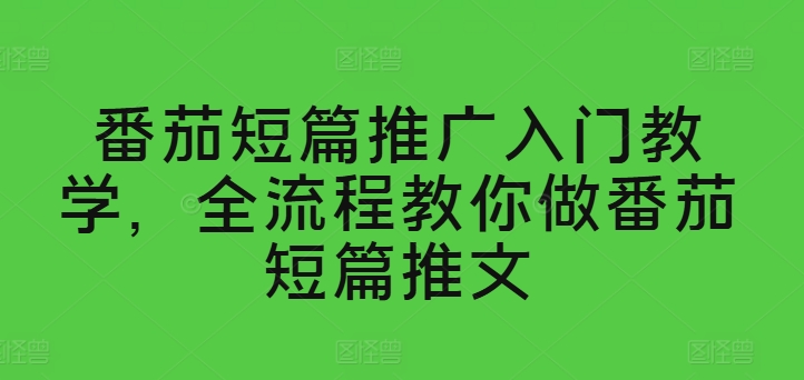 番茄短篇推广入门教学，全流程教你做番茄短篇推文-乌龙学社