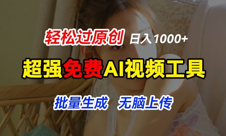 超强免费AI工具，让图片动起来，轻松过原创，批量生成无脑上传，实现睡后1k+【揭秘】-乌龙学社