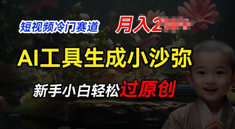 短视频冷门蓝海赛道，利用AI工具生成小沙弥励志视频，新手轻松过原创，月入2W【揭秘】-乌龙学社