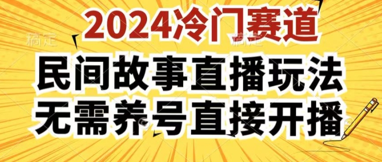 2024酷狗民间故事直播玩法3.0.操作简单，人人可做，无需养号、无需养号、无需养号，直接开播【揭秘】-乌龙学社