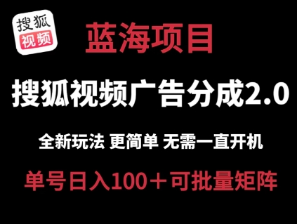 搜狐视频2.0 全新玩法成本更低 操作更简单 无需电脑挂机 云端自动挂机单号日入100+可矩阵【揭秘】-乌龙学社