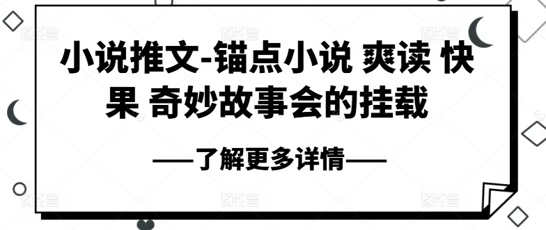 小说推文-锚点小说 爽读 快果 奇妙故事会的挂载-乌龙学社