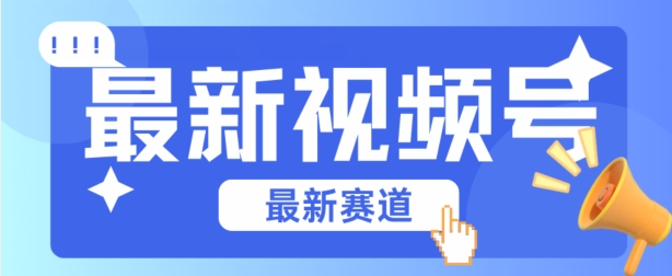 视频号全新赛道，碾压市面普通的混剪技术，内容原创度高，小白也能学会【揭秘】-乌龙学社