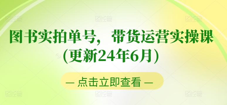 图书实拍单号，带货运营实操课(更新24年6月)，0粉起号，老号转型，零基础入门+进阶-乌龙学社