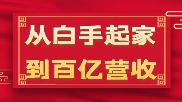 从白手起家到百亿营收，企业35年危机管理法则和幕后细节(17节)-乌龙学社