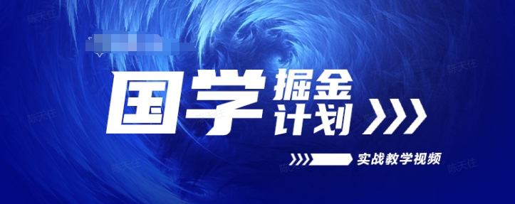 国学掘金计划2024实战教学视频教学，高复购项目长久项目-乌龙学社