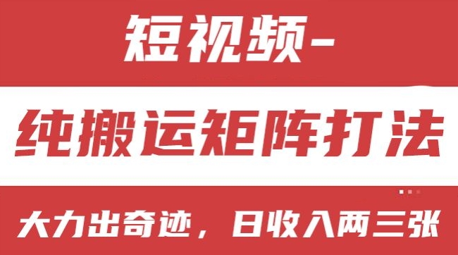 短视频分成计划，纯搬运矩阵打法，大力出奇迹，小白无脑上手，日收入两三张【揭秘】-乌龙学社