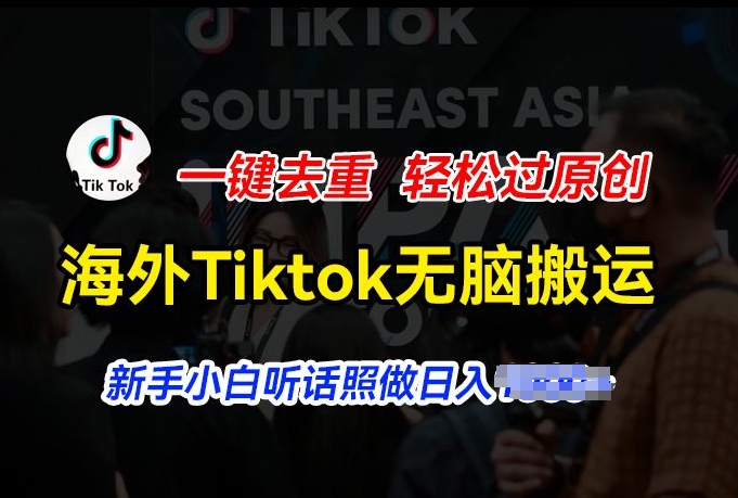 海外Tiktok短视频无脑搬运，一键去重轻松过原创，新手小白听话照做日入几张【揭秘】-乌龙学社