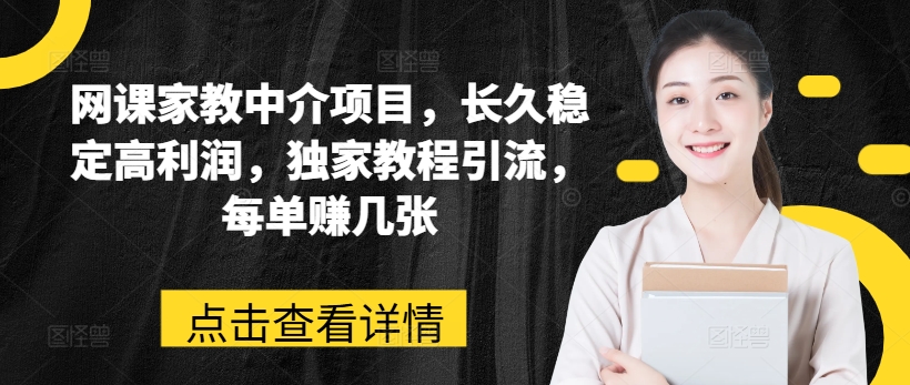 网课家教中介项目，长久稳定高利润，独家教程引流，每单赚几张-乌龙学社