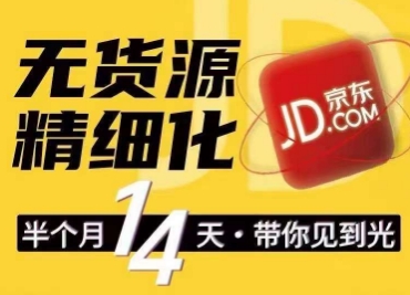 京东无货源精细化训练营，​0门槛快速上手，轻松做出无货源爆款，可复制放大做店群-乌龙学社