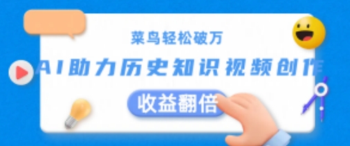 菜鸟轻松破万：AI助力历史知识视频创作，收益翻倍【揭秘】-乌龙学社