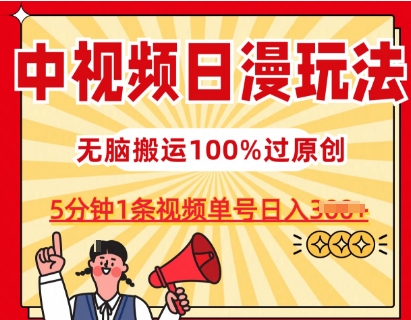 中视频日漫玩法，条条爆款5分钟1条，100%过原创，单号日入3张【揭秘】-乌龙学社