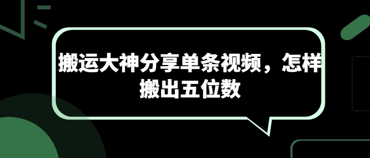 搬运大神分享单条视频，怎样搬出五位数-乌龙学社