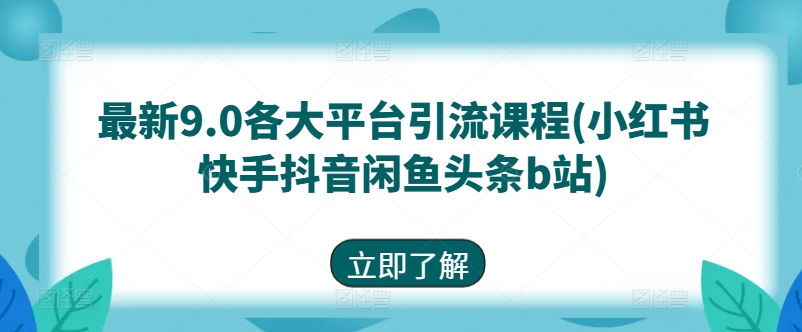 最新9.0各大平台引流课程(小红书快手抖音闲鱼头条b站)-乌龙学社