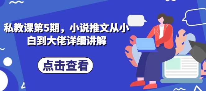 私教课第5期，小说推文从小白到大佬详细讲解-乌龙学社