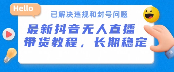 抖音无人直播带货，长期稳定，已解决违规和封号问题，开播24小时必出单【揭秘】-乌龙学社