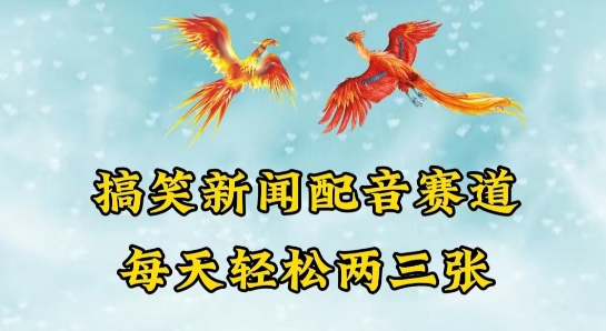 中视频爆火赛道一搞笑新闻配音赛道，每天轻松两三张【揭秘】-乌龙学社