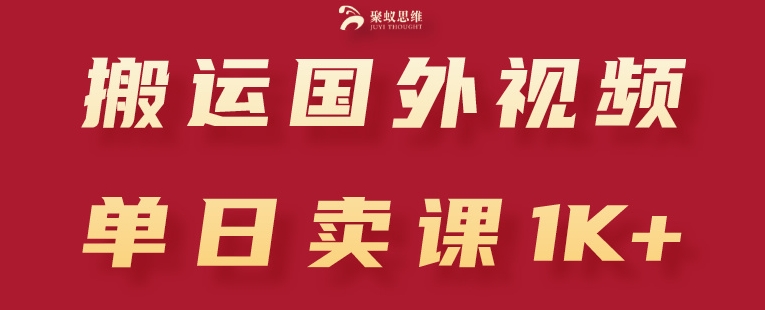 搬运国外视频，引流创业粉，单日卖课1K+【揭秘】-乌龙学社