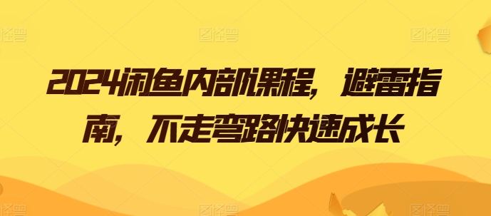 2024闲鱼内部课程，避雷指南，不走弯路快速成长-乌龙学社