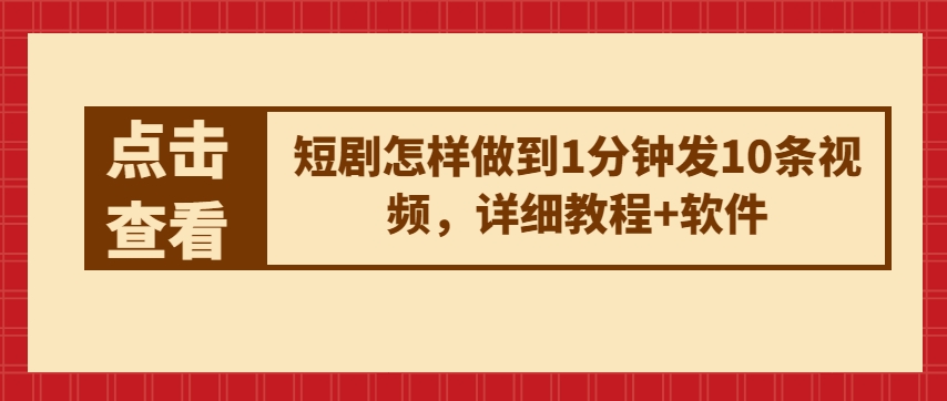 短剧怎样做到1分钟发10条视频，详细教程+软件-乌龙学社