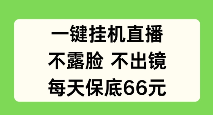 一键挂JI直播，不露脸不出境，每天保底66元【揭秘】-乌龙学社