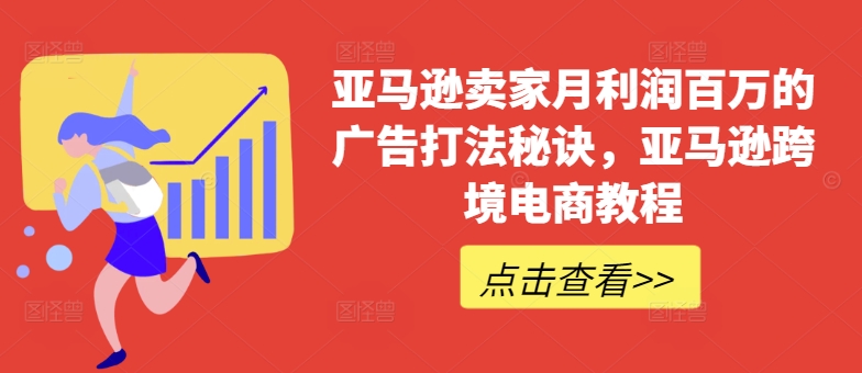 亚马逊卖家月利润百万的广告打法秘诀，亚马逊跨境电商教程-乌龙学社