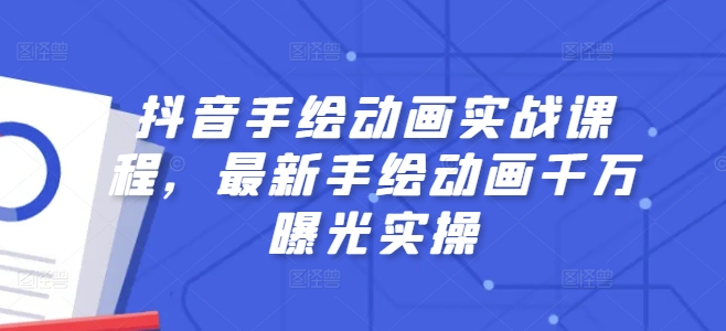 抖音手绘动画实战课程，最新手绘动画千万曝光实操-乌龙学社