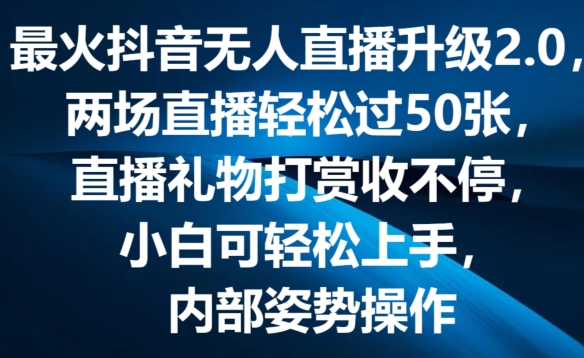 最火抖音无人直播升级2.0，弹幕游戏互动，两场直播轻松过50张，直播礼物打赏收不停【揭秘】-乌龙学社