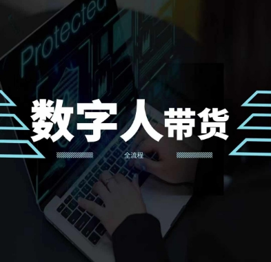 2024火爆AI数字人短视频带货教程，谁说好物流量不好？因为你不懂方法-乌龙学社