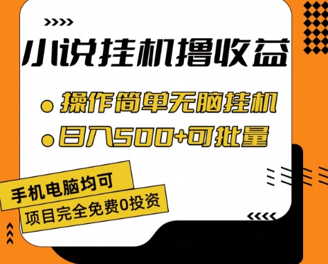 小说全自动挂机撸收益，操作简单，日入500+可批量放大 【揭秘】-乌龙学社