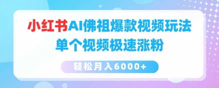 小红书AI佛祖爆款视频玩法，单个视频极速涨粉，轻松月入6000+【揭秘】-乌龙学社