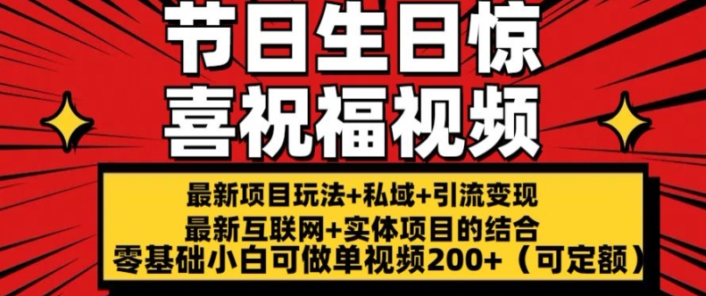最新玩法可持久节日+生日惊喜视频的祝福零基础小白可做单视频200+(可定额)【揭秘】-乌龙学社
