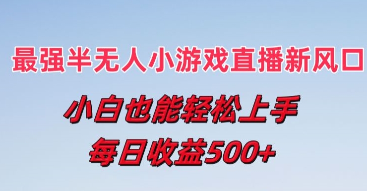 最强半无人直播小游戏新风口，小白也能轻松上手，每日收益5张【揭秘】-乌龙学社