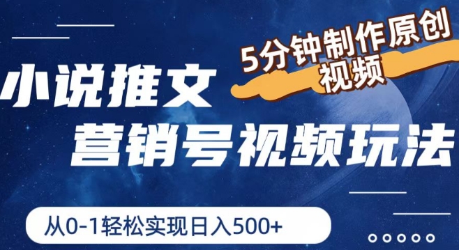 小说推文营销号视频玩法，5分钟制作原创视频，从0到1轻松实现日入5张【揭秘】-乌龙学社