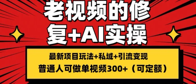 修复老视频的玩法，搬砖+引流的变现(可持久)，单条收益300+【揭秘】-乌龙学社