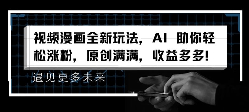 视频漫画全新玩法，AI 助你轻松涨粉，原创满满，收益多多【揭秘】-乌龙学社