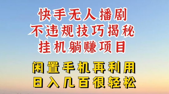 快手无人直播不违规技巧，真正躺赚的玩法，不封号不违规【揭秘】-乌龙学社