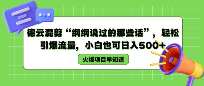 德云混剪“纲纲说过的那些话”，轻松引爆流量，小白也可日入500+【揭秘 】-乌龙学社